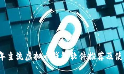 2023年主流虚拟币钱包软件推荐及使用指南