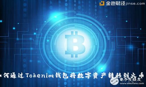 如何通过Tokenim钱包将数字资产转移到火币网