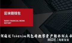 如何通过Tokenim钱包将数字资产转移到火币网