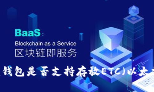 Tokenim钱包是否支持存放ETC（以太坊经典）？
