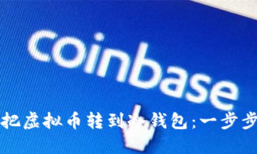 怎么把虚拟币转到冷钱包：一步步指导