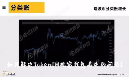 如何解决TokenIM观察钱包丢失的问题？