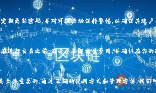   如何使用Tokenim创建冷钱包？ / 
 guanjianci Tokenim, 冷钱包, 加密货币, 钱包创建 /guanjianci 

在现代数字经济中，加密货币的使用越来越普遍，然而与此同时，安全问题也愈发突出。为了保护你的加密资产，冷钱包成为一种重要的储存方式。Tokenim作为一种流行的加密货币钱包服务，允许用户在安全的环境下存储他们的数字资产。那么，如何使用Tokenim创建冷钱包呢？接下来，让我们深入探讨这一过程，并且探讨几个相关的问题。

### 什么是冷钱包？

冷钱包是指不与互联网直接连接的加密货币存储方式。这种钱包被认为是非常安全的，因为黑客通常无法通过网络攻击获取存储在冷钱包中的资产。冷钱包的形式多样，可能是硬件钱包、纸钱包或其他存储介质。由于缺乏网络连接，冷钱包非常适合长期存储大额数字资产。

### Tokenim简介

Tokenim是一个用户友好的加密货币钱包平台，支持多种数字货币和简单的操作界面。在Tokenim中，用户不仅可以创建热钱包，还可以设置冷钱包进行资产的安全存储。Tokenim的设计理念是让每一个用户都能安全、迅速地管理自己的加密货币。

### 使用Tokenim创建冷钱包的步骤

在创建Tokenim冷钱包之前，你需要先下载Tokenim软件或应用程序，并完成必要的账户注册和身份验证。

#### 1. 注册账户

首先，访问Tokenim官方网站，下载安装包并按照提示完成注册流程。注册时确保使用强密码，并开启双重身份验证以增加账户安全性。

#### 2. 创建新钱包

注册完成后，登陆Tokenim账户，点击“创建新钱包”选项。系统将引导你设置钱包类型，选择“冷钱包”。在此阶段，你需要确保创建和存储的环境是安全的。

#### 3. 生成和保存私钥

冷钱包的安全性主要依赖于私钥的保密性，Tokenim将生成私钥。在这个步骤中，确保将私钥记录下来并安全存储，不要将其保存在联网的设备中。建议将私钥写在纸上或者保存到安全的硬件设备中。

#### 4. 转移资产

一旦冷钱包创建完成并保存好私钥，你就可以将数字资产转移到这个钱包中。登录Tokenim的用户界面，寻找资产转移功能，并将你的币种发送到你的冷钱包地址上。

#### 5. 确认交易

确保在交易完成后，检查你的冷钱包，以确认资产是否已成功转移。这一步非常重要，能确保你的资产安全存储在冷钱包中。

### 如何安全存储和管理冷钱包

#### 针对安全存储的建议

一旦创建了冷钱包，如何安全地存储和管理它就成为了一个重要课题。首先要避免将私钥存储在联网的设备上，降低被黑客攻击的风险。可以考虑使用防火墙和防病毒软件来保障使用环境的安全，此外，定期备份钱包数据也是一种推荐的做法。

### 常见问题解答

接下来，我们将讨论与Tokenim创建冷钱包相关的一些常见问题，以帮助用户更好地理解和操作。

#### 1. 如果我丢失了Tokenim冷钱包的私钥，会发生什么？

如果你丢失了Tokenim冷钱包的私钥，你将无法访问存储在该钱包中的资产。私钥是唯一能够解锁你的钱包和进行交易的凭证，因此一定要妥善保存。有时使用多重备份策略可以防止这种情况的发生，例如保存多个私钥副本，并将它们存放在不同的安全地点。

#### 2. 冷钱包是否绝对安全？

虽然冷钱包是比热钱包更安全的选择，但其安全性并非绝对。硬件本身可能会受到物理损坏，或是受到自然灾害的影响，导致无法访问。此外，用户若不小心被社会工程学攻击，依然可能泄露私钥。因此，了解和采取安全防护措施仍然非常必要。

#### 3. 我可以将热钱包中的资产转移到冷钱包吗？

是的，你可以轻易地将热钱包中的资产转移到冷钱包中。此过程通常需要在Tokenim平台上输入资产转移的地址/钱包地址，并确认转账。确保在转账前仔细检查地址以确保准确无误，避免资金损失。

#### 4. 如何保证Tokenim的安全性？

Tokenim平台本身提供了多重安全措施，包括强密码要求、双重身份验证及加密技术。然而，平台的安全并不意味着用户可以忽视自身的安全责任。用户应该定期更新密码，并对可疑活动保持警惕，以确保其账户不被侵犯。

#### 5. 需要支付手续费吗？

是的，使用Tokenim创建冷钱包进行交易或转账时，通常需要支付一小部分网络手续费。此费用是由区块链网络决定的，通常会因为网络的拥堵程度而变化。在进行交易之前，有必要了解相关费用，并确认在你的冷钱包中有足够的资金完成交易。

### 结语

冷钱包作为加密资产存储的重要手段，通过Tokenim创建并管理冷钱包成为了一个简单有效的安全策略。然而，作为用户，了解并采取适当的安全措施仍然是至关重要的。通过正确的使用方式和管理方法，我们可以依靠冷钱包安全地存储自己的数字资产。希望通过这篇文章，你能更深入地理解Tokenim冷钱包的创建过程，以及在使用过程中需注意的各种安全问题。