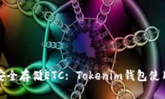 如何安全存储ETC: Tokenim钱包使用指南