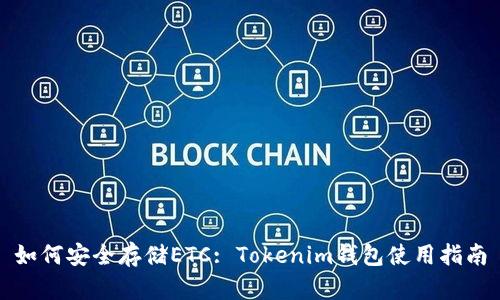如何安全存储ETC: Tokenim钱包使用指南