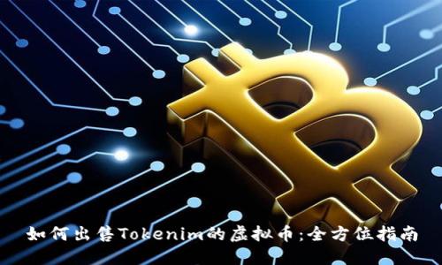如何出售Tokenim的虚拟币：全方位指南