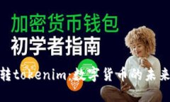 : 货币转tokenim：数字货币的未来与现实