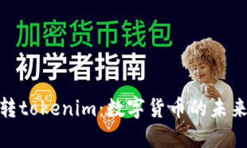 : 货币转tokenim：数字货币的未来与现实