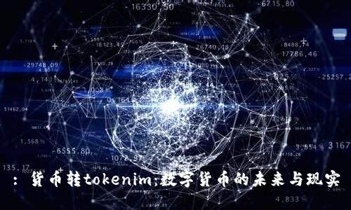 : 货币转tokenim：数字货币的未来与现实