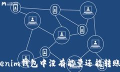   Tokenim钱包中没有能量还能转账吗？