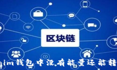   
Tokenim钱包中没有能量还能转账吗？