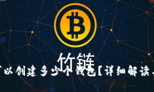 Tokenim可以创建多少个钱包？详细解读与使用指南
