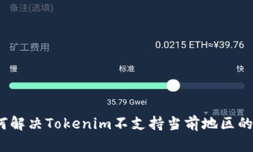 : 如何解决Tokenim不支持当前地区的问题？