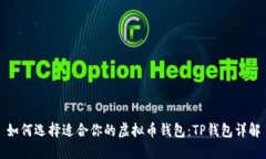如何选择适合你的虚拟币钱包：TP钱包详解