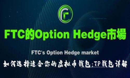 如何选择适合你的虚拟币钱包：TP钱包详解