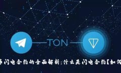 虚拟币闪电合约的全面解析：什么是闪电合约？