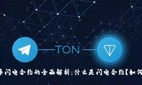 虚拟币闪电合约的全面解析:什么是闪电合约?如何运作?