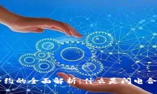 虚拟币闪电合约的全面解析:什么是闪电合约?如何运作?