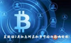 美联储3月加息对虚拟币市场的影响分析