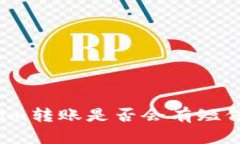 Tokenim转账是否会有短信提示？