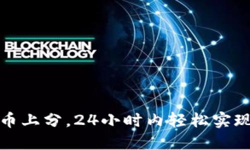 如何通过虚拟币上分,24小时内轻松实现游戏段位提升