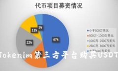 如何通过Tokenim第三方平台购买USDT：完整指南
