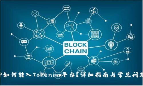 : XRP如何转入Tokenim平台？详细指南与常见问题解答
