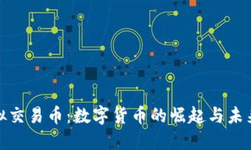 : 虚拟交易币：数字货币的崛起与未来发展