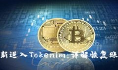 : 如何重新进入Tokenim：详解恢复账户的步骤