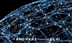 :只有助记词能恢复Tokenim钱包吗？