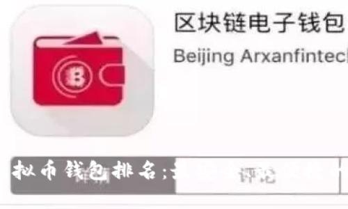 2023年虚拟币钱包排名:最安全、最便捷的钱包推荐