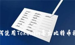 如何使用Tokenim导出比特币私钥