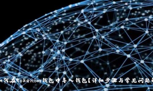 : 如何在Tokenim钱包中导入钱包？详细步骤与常见问题解析