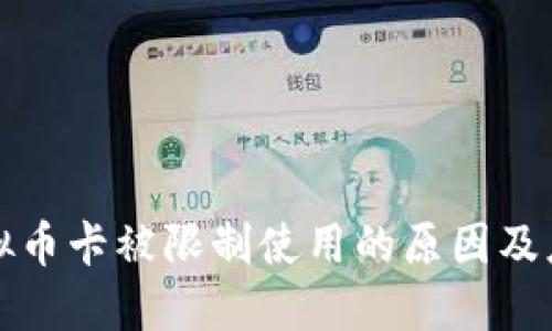 买卖虚拟币卡被限制使用的原因及应对策略