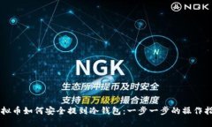 虚拟币如何安全提到冷钱包：一步一步的操作指
