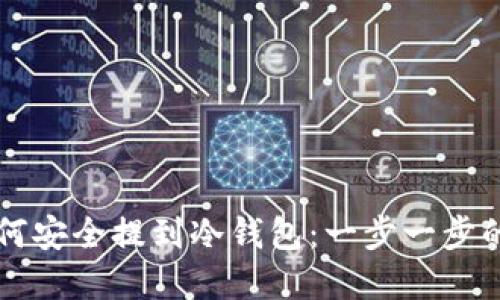 虚拟币如何安全提到冷钱包:一步一步的操作指南