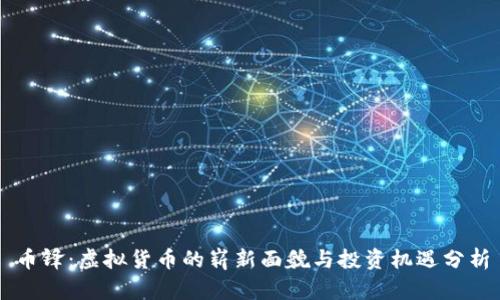 币锋:虚拟货币的崭新面貌与投资机遇分析