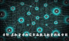 币锋：虚拟货币的崭新面貌与投资机遇分析