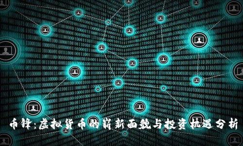 币锋:虚拟货币的崭新面貌与投资机遇分析