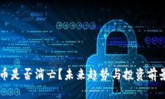 虚拟币是否消亡？未来趋势与投资前景解析