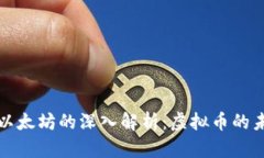 比特币与以太坊的深入解析：虚拟币的未来与发