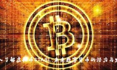 深入了解虚拟币STABL：未来数字货币的潜力与发展