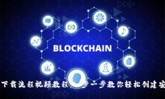 虚拟币钱包下载流程视频教程：一步一步教你轻