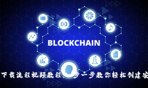 虚拟币钱包下载流程视频教程:一步一步教你轻松创建安全数字资产