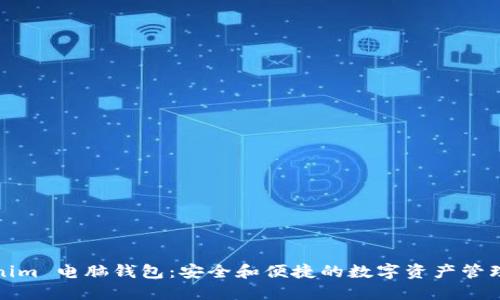 Tokenim 电脑钱包：安全和便捷的数字资产管理工具