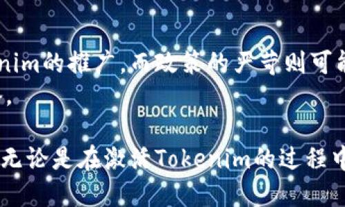 jiaoti如何激活tokenim，获取最大收益？/jiaoti
tokenim, 激活, 加密货币, 投资, 区块链/guanjianci

在数字货币和区块链技术迅速发展的今天，Tokenim作为一种新兴的加密货币投资工具，受到了越来越多用户的关注。然而，许多普通用户在首次接触Tokenim时，可能会对如何激活这款产品产生疑惑。本文将详细介绍如何激活Tokenim，以及其背后的技术原理、实用策略和常见问题。

Tokenim的定义与背景
Tokenim是一种基于区块链技术的加密货币，旨在为用户提供安全、便捷的交易平台。随着区块链技术的发展，Tokenim逐渐成为投资者配置资产的重要工具。它不仅可以作为一种支付手段，还能为用户带来额外的收益。因此，了解如何激活和使用Tokenim，能够帮助用户把握投资机会，实现财富增值。

如何激活Tokenim
激活Tokenim的过程相对简单，但需要注意几个关键步骤：

ol
listrong下载并安装钱包：/strong用户首先需要在官方网站或应用商店下载Tokenim钱包。确保使用官方渠道，以免遭到诈骗。/li
listrong注册并实名认证：/strong安装完成后，打开钱包，按照提示进行注册。通常需要提供邮箱、手机号等信息，并进行实名认证以确保账户安全。/li
listrong获取Tokenim：/strong完成注册后，用户需要购买Tokenim。可以通过交易所、其他用户或加密货币的OTC市场进行购买。/li
listrong激活Tokenim：/strong将购买的Tokenim转入个人钱包后，根据钱包的提示进行激活，一般是通过交易或参与网络活动实现。/li
listrong维护安全：/strong定期备份钱包信息并保持私人密钥的安全，防止盗窃。/li
/ol

Tokenim的优势
激活Tokenim后，用户能够享受到多重优势，包括：

ul
listrong去中心化：/strongTokenim基于区块链技术，保障了交易的安全性与隐私性，用户不必担心中介风险。/li
listrong低手续费：/strong与传统金融系统相比，Tokenim的交易手续费通常较低，有助于提升投资回报率。/li
listrong多样化投资策略：/strong用户可以通过Tokenim参与多种金融活动，包括质押、交易和长期持有，以获取收益。/li
listrong社区支持：/strongTokenim的用户社区活跃，用户可以通过社区分享经验、获取建议，提升投资决策能力。/li
/ul

常见问题解析

h41. Tokenim的常见风险有哪些？/h4
尽管Tokenim具有诸多优势，但用户在投资时仍需关注潜在风险：
strong市场波动：/strong加密货币市场具有较高的波动性，用户投资的Tokenim价值可能会迅速升降，带来损失。
strong安全隐患：/strong区块链虽然技术上安全，但用户的私钥和认证信息如果泄露，可能会导致资金被盗。
strong法律风险：/strong各国对加密货币的法律法规不乏变化，新的监管政策可能会影响Tokenim的流通和盈利能力。
因此，用户在投资前应该做好充分的研究，并考虑自身的风险承受能力。

h42. 如何选择合适的交易平台进行Tokenim交易？/h4
选择合适的交易平台是确保Tokenim交易安全的重要步骤。在选择交易平台时，可以考虑以下几个因素：
ul
listrong平台的信誉度：/strong选择有良好口碑和一定用户基础的平台，避免选择不明身份的小平台，以免遭遇诈骗。/li
listrong交易手续费：/strong不同平台对于Tokenim交易的手续费差别较大，用户应选择手续费合理的平台，以降低交易成本。/li
listrong用户体验：/strong平台的界面设计和操作流程是否友好，也是用户选择平台的重要考虑因素。一些平台提供模拟交易功能，有助于新手熟悉交易流程。/li
listrong客服支持：/strong良好的客服支持能够帮助用户解决在交易过程中遇到的问题，选择有24小时客服的交易平台，可以在必要时获得及时解答。/li
/ul

h43. Tokenim的投资策略有哪些？/h4
Tokenim的投资策略多种多样，主要可以分为以下几种：
ul
listrong长期持有：/strong将Tokenim作为长期投资资产，静待价格上涨，适合对加密货币市场相对有信心的用户。/li
listrong短期交易：/strong利用市场的短期波动进行高频交易，适合技术分析能力较强的用户，风险与收益并存。/li
listrong质押收益：/strong参与Tokenim的质押，利用持币收益增加投资回报，适合长期持有的用户。/li
listrong套利交易：/strong利用不同交易平台之间的价格差异进行套利，适合具备一定市场观察能力和交易技巧的用户。/li
/ul
不同的投资策略适合不同的用户，用户应根据自身的风险承受能力及市场分析能力进行选择。

h44. 如何通知Tokenim的最新动态和发展？/h4
用户希望及时了解Tokenim的最新动态和发展，以下是几种可行的方法：
ul
listrong官方网站：/strong始终关注Tokenim的官方网站，及时获取官方信息和更新。/li
listrong社交媒体：/strong关注Tokenim官方在社交媒体（如Twitter、Telegram等）的官方账号，以获取实时动态。/li
listrong社区论坛：/strong参与Tokenim相关的社区论坛，和其他用户分享经验，同时获取他人的信息和建议。/li
listrong新闻媒体：/strong定期关注加密货币领域的专业新闻网站，了解Tokenim相关的最新消息及市场环境。/li
/ul

h45. Tokenim的未来前景如何？/h4
Tokenim作为一种新兴的加密货币，未来的前景取决于多种因素：
strong市场接受度：/strong如果Tokenim能够不断提升在市场中的认可度，将会吸引更多的投资者和用户加入，推动其价格上涨。
strong技术发展：/strongTokenim所依赖的区块链技术是否有新的突破和提升，也将直接影响其未来的发展。
strong政策与法规：/strong各国对区块链和加密货币的政策法规变化对于Tokenim的发展影响也不可忽视。政策的利好将促进Tokenim的推广，而政策的严苛则可能会限制其发展。
总之，Tokenim作为一项新兴的投资工具，其未来前景广阔，但也面临着风险与挑战，用户在参与之前需要深入了解，并做好充分的准备。

通过以上对Tokenim的激活流程、优势、常见问题及未来前景的分析，我们希望能够帮助更多用户了解Tokenim，并在实际操作中获益。无论是在激活Tokenim的过程中，还是在投资决策中，用户合理的策略与风险意识都将是成功的重要因素。