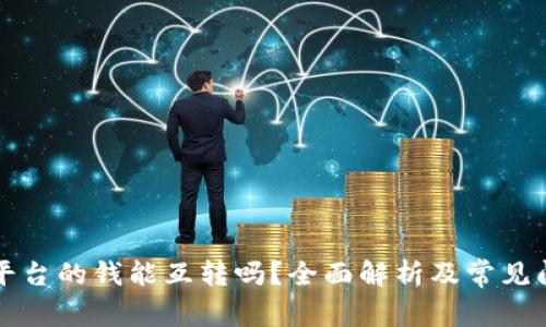 虚拟币平台的钱能互转吗？全面解析及常见问题解答