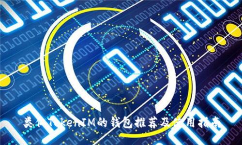 类似TokenIM的钱包推荐及使用指南