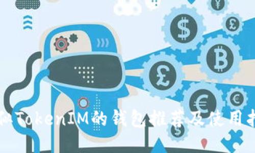 类似TokenIM的钱包推荐及使用指南