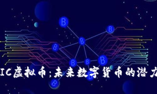 : QUIC虚拟币:未来数字货币的潜力挖掘